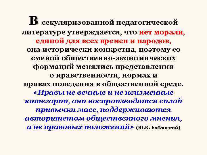 В секуляризованной педагогической литературе утверждается, что нет морали, морали единой для всех времен и