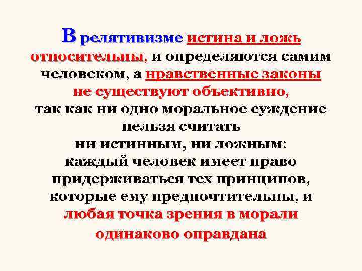 В релятивизме истина и ложь относительны, и определяются самим относительны человеком, а нравственные законы