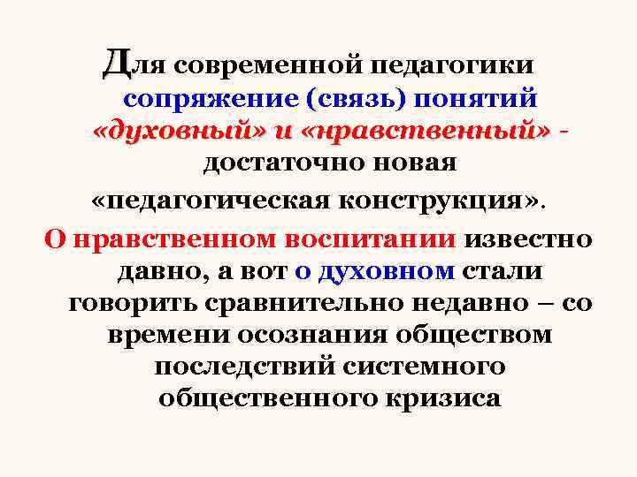 Для современной педагогики сопряжение (связь) понятий «духовный» и «нравственный» достаточно новая «педагогическая конструкция» .