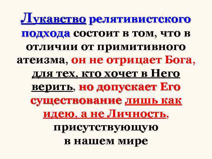 Лукавство релятивистского подхода состоит в том, что в отличии от примитивного атеизма, он не