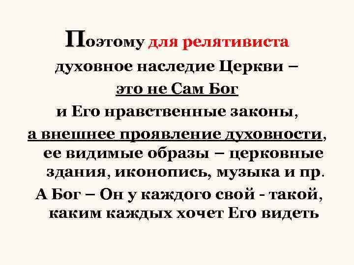 Поэтому для релятивиста духовное наследие Церкви – это не Сам Бог и Его нравственные