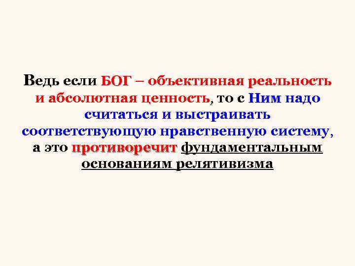 Ведь если БОГ – объективная реальность и абсолютная ценность, то с Ним надо считаться