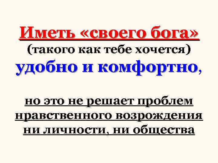 Иметь «своего бога» (такого как тебе хочется) удобно и комфортно, комфортно но это не
