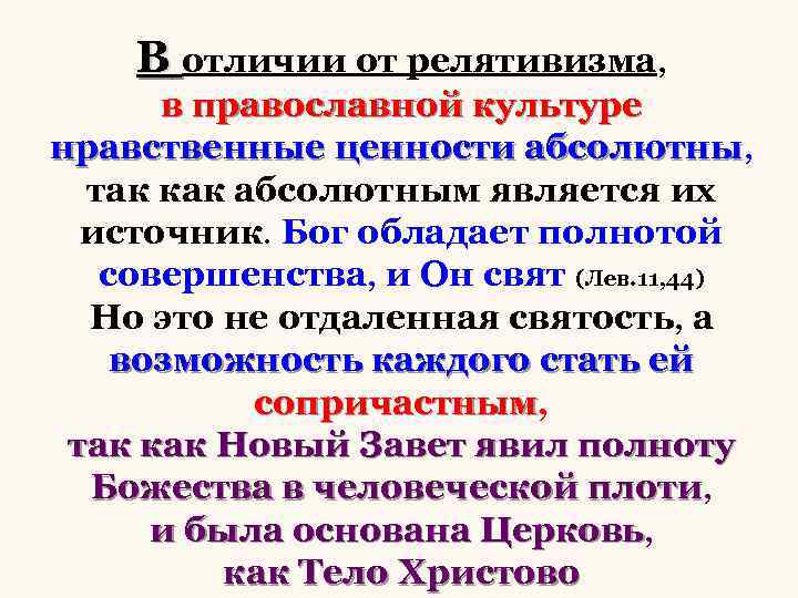 В отличии от релятивизма, в православной культуре нравственные ценности абсолютны, абсолютны так как абсолютным