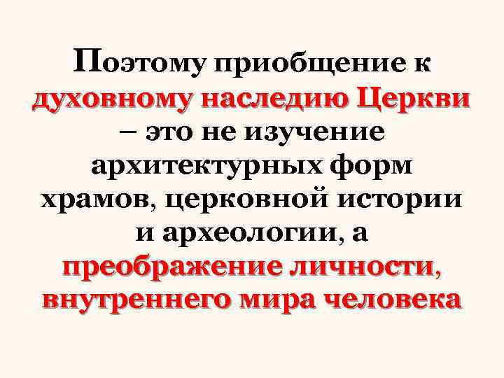 Поэтому приобщение к духовному наследию Церкви – это не изучение архитектурных форм храмов, церковной