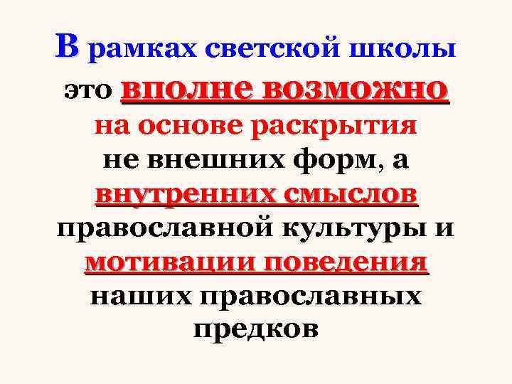 В рамках светской школы это вполне возможно на основе раскрытия не внешних форм, а