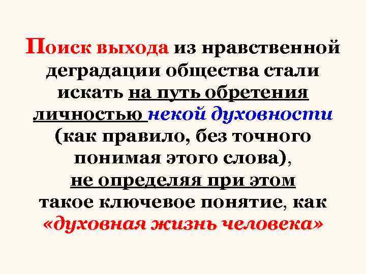 Поиск выхода из нравственной деградации общества стали искать на путь обретения личностью некой духовности