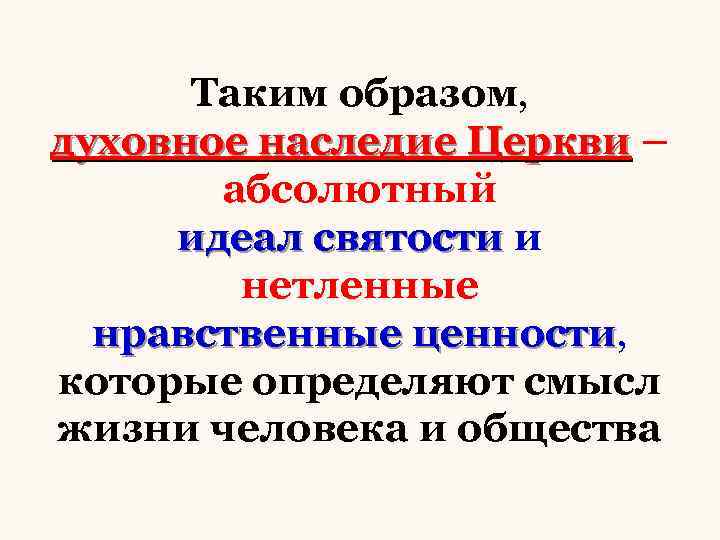 Таким образом, духовное наследие Церкви – абсолютный идеал святости и нетленные нравственные ценности, ценности
