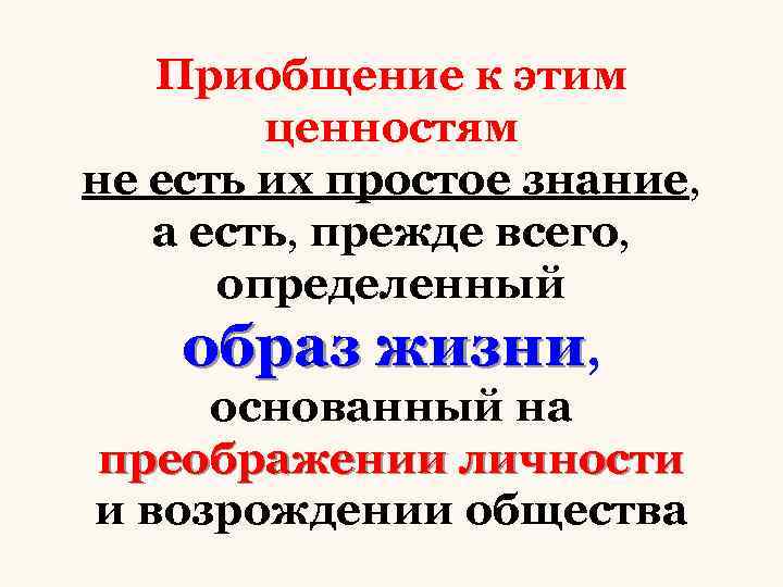 Приобщение к этим ценностям не есть их простое знание, а есть, прежде всего, определенный