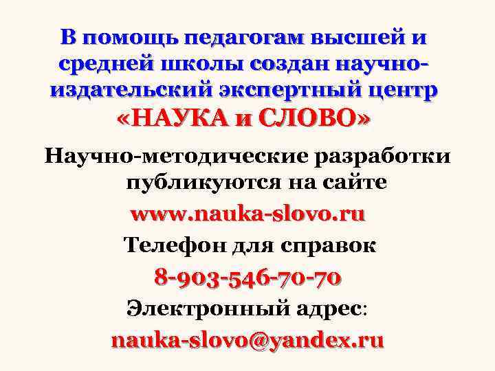 В помощь педагогам высшей и средней школы создан научноиздательский экспертный центр «НАУКА и СЛОВО»