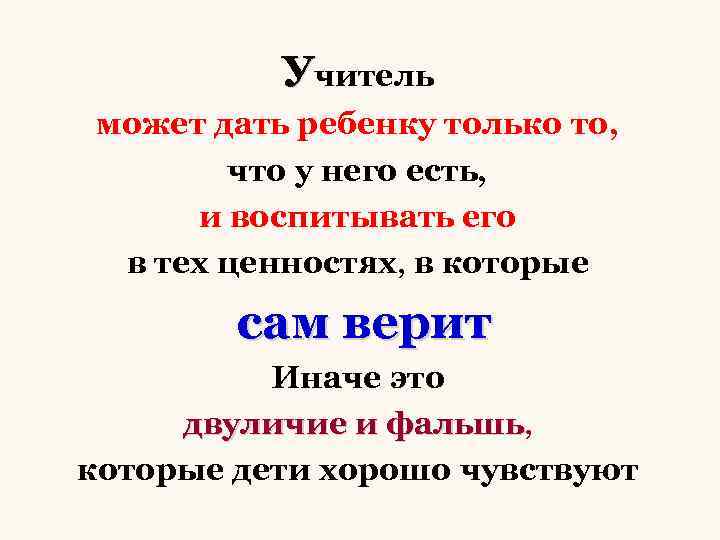 Учитель может дать ребенку только то, что у него есть, и воспитывать его в