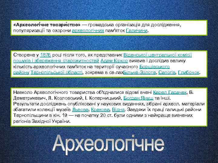  «Археологі чне товари ство» — громадська організація для дослідження, популяризації та охорони археологічних