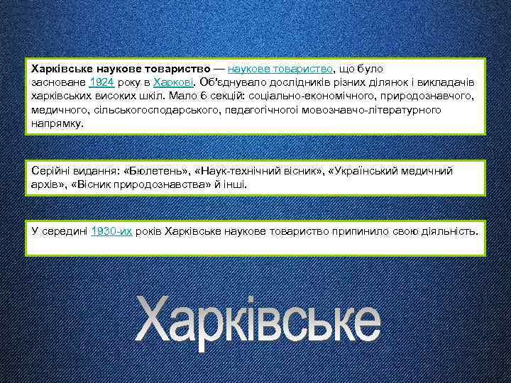 Харківське наукове товариство — наукове товариство, що було засноване 1924 року в Харкові. Об'єднувало