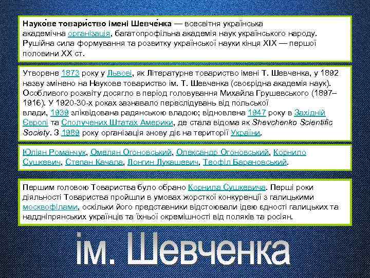 Науко ве товари ство імені Шевче нка — всесвітня українська академічна організація, багатопрофільна академія