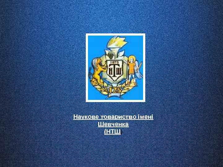 Наукове товариство імені Шевченка (НТШ) 