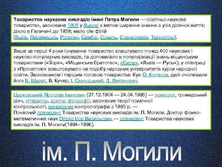 Товариство наукових викладів імені Петра Могили — освітньо наукове товариство, засноване 1908 у Львові