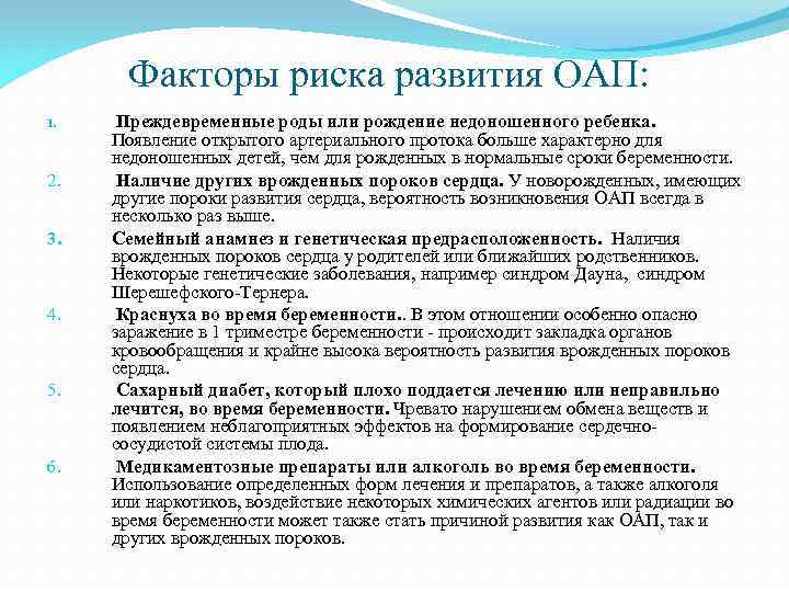 Факторы риска развития ОАП: 1. 2. 3. 4. 5. 6. Преждевременные роды или рождение
