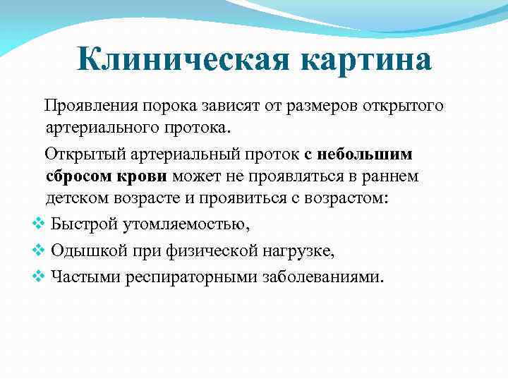 Клиническая картина Проявления порока зависят от размеров открытого артериального протока. Открытый артериальный проток с