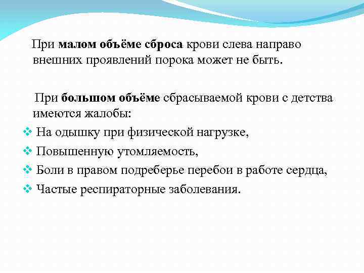  При малом объёме сброса крови слева направо внешних проявлений порока может не быть.