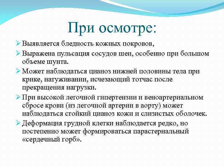 При осмотре: Ø Выявляется бледность кожных покровов, Ø Выражена пульсация сосудов шеи, особенно при