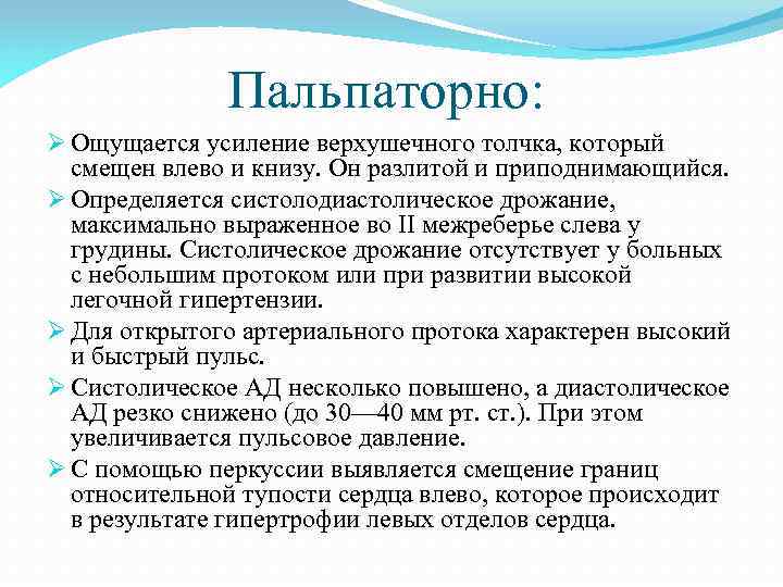 Пальпаторно: Ø Ощущается усиление верхушечного толчка, который смещен влево и книзу. Он разлитой и