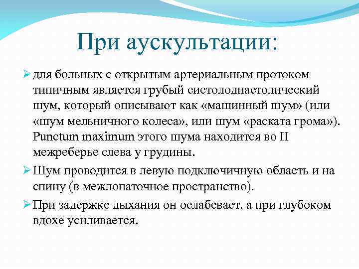 При аускультации: Ø для больных с открытым артериальным протоком типичным является грубый систолодиастолический шум,