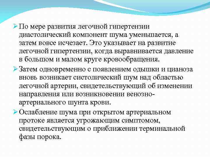 Ø По мере развития легочной гипертензии диастолический компонент шума уменьшается, а затем вовсе исчезает.