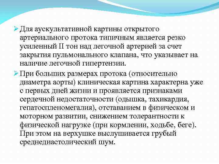 Ø Для аускультативной картины открытого артериального протока типичным является резко усиленный II тон над