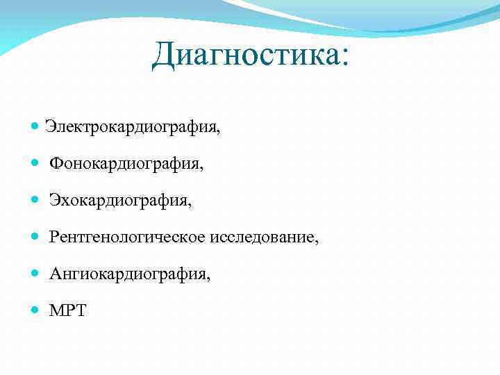 Диагностика: Электрокардиография, Фонокардиография, Эхокардиография, Рентгенологическое исследование, Ангиокардиография, МРТ 