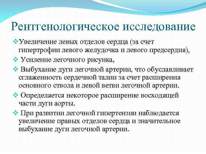 Рентгенологическое исследование v. Увеличение левых отделов сердца (за счет гипертрофии левого желудочка и левого