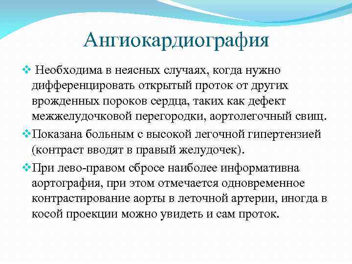Ангиокардиография v Необходима в неясных случаях, когда нужно дифференцировать открытый проток от других врожденных