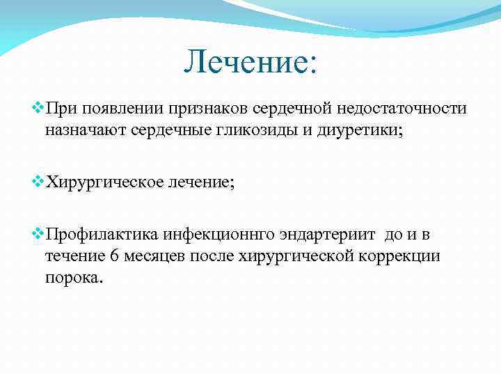 Лечение: v. При появлении признаков сердечной недостаточности назначают сердечные гликозиды и диуретики; v. Хирургическое