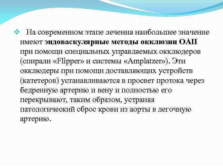 v На современном этапе лечения наибольшее значение имеют эндоваскулярные методы окклюзии ОАП при помощи