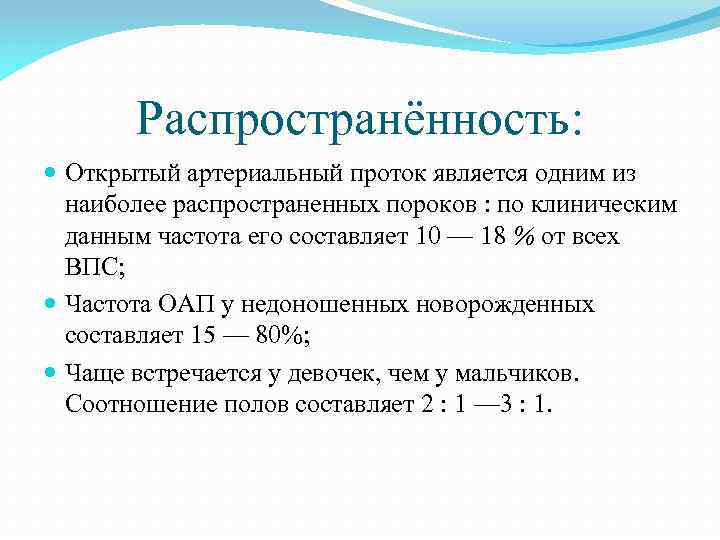 Распространённость: Открытый артериальный проток является одним из наиболее распространенных пороков : по клиническим данным