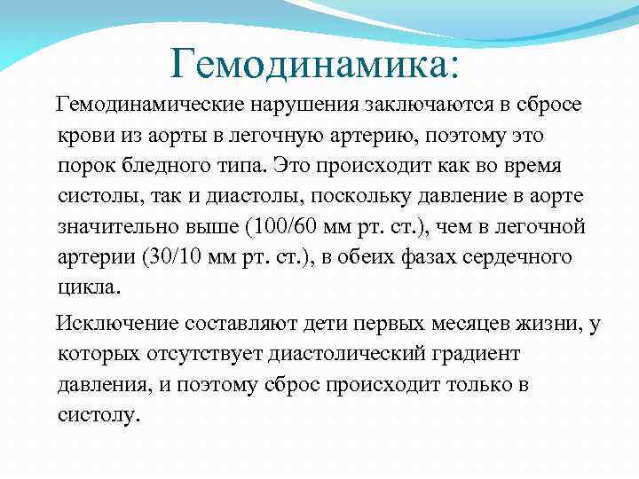 Гемодинамика: Гемодинамические нарушения заключаются в сбросе крови из аорты в легочную артерию, поэтому это