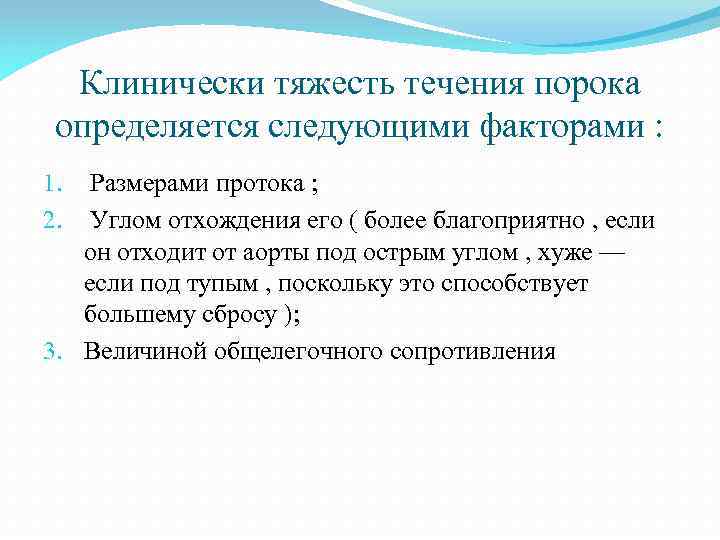 Клинически тяжесть течения порока определяется следующими факторами : 1. Размерами протока ; 2. Углом