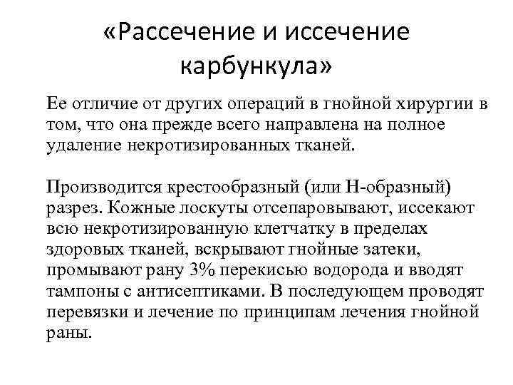  «Рассечение и иссечение карбункула» Ее отличие от других операций в гнойной хирургии в