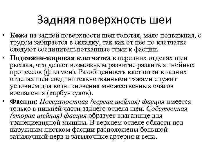 Задняя поверхность шеи • Кожа на задней поверхности шеи толстая, мало подвижная, с трудом