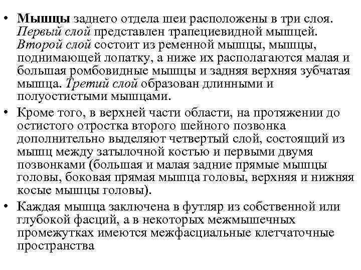  • Мышцы заднего отдела шеи расположены в три слоя. Первый слой представлен трапециевидной