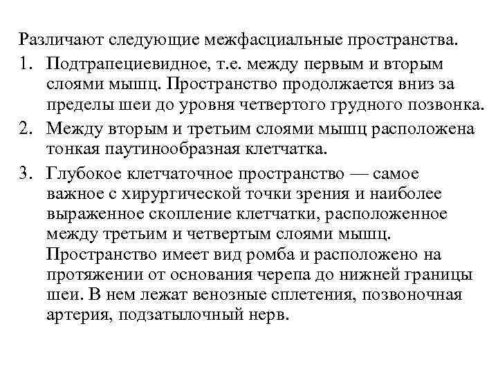 Различают следующие межфасциальные пространства. 1. Подтрапециевидное, т. е. между первым и вторым слоями мышц.