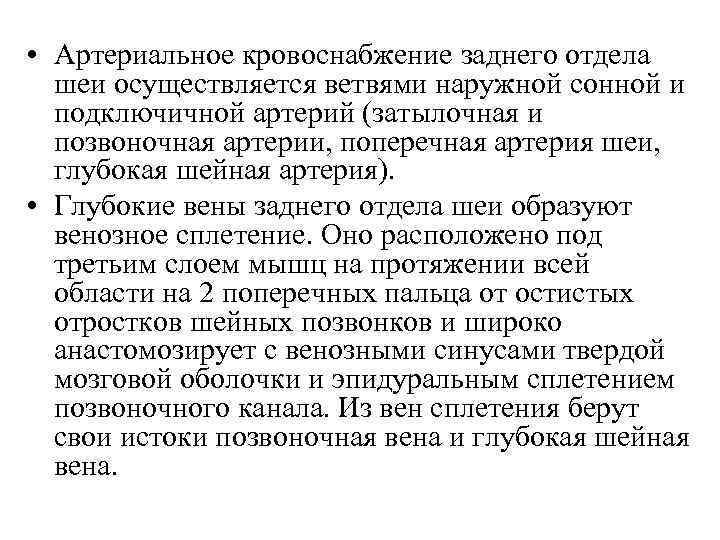  • Артериальное кровоснабжение заднего отдела шеи осуществляется ветвями наружной сонной и подключичной артерий