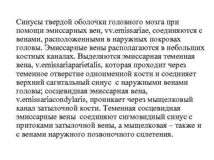  Синусы твердой оболочки головного мозга при помощи эмиссарных вен, vv. emissariae, соединяются с