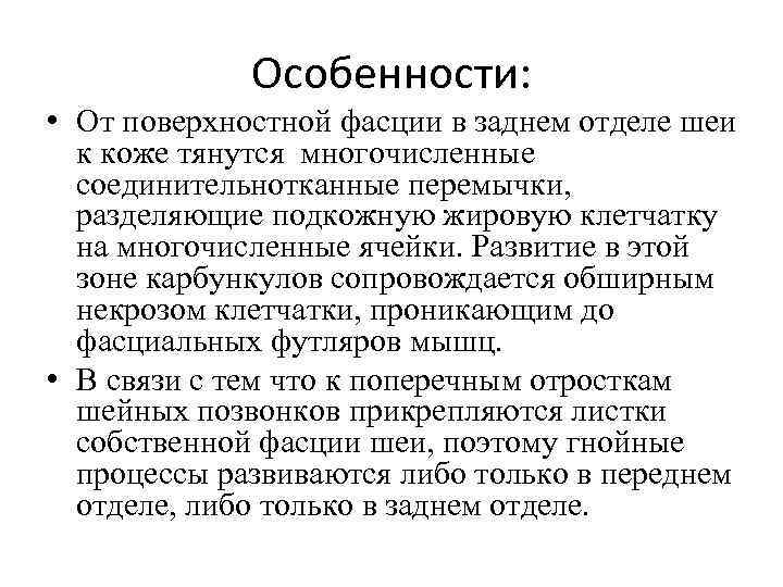 Особенности: • От поверхностной фасции в заднем отделе шеи к коже тянутся многочисленные соединительнотканные