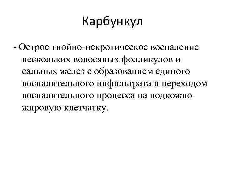 Карбункул - Острое гнойно-некротическое воспаление нескольких волосяных фолликулов и сальных желез с образованием единого