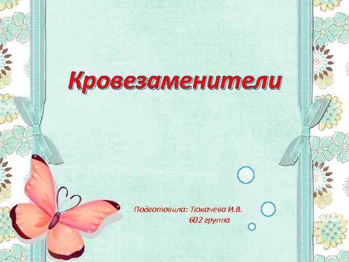 Кровезаменители Подготовила: Тюкачева И. В. 602 группа 