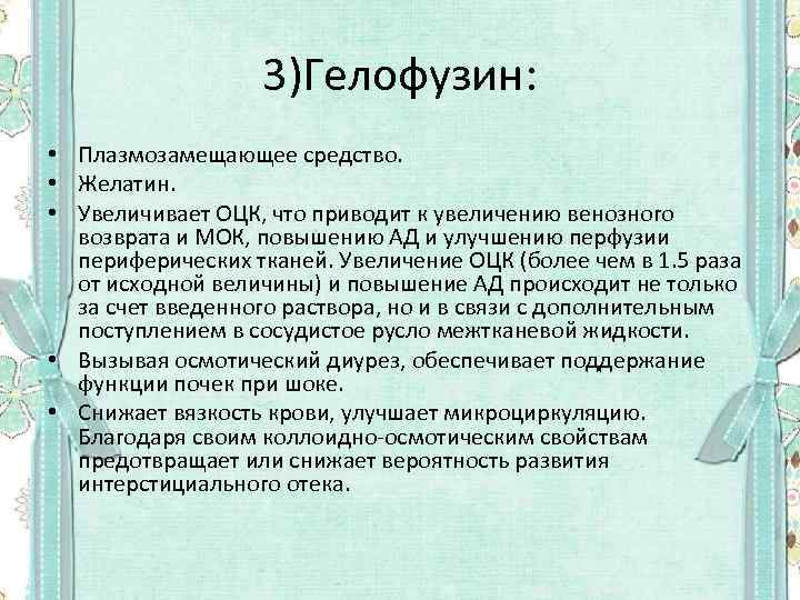 3)Гелофузин: • Плазмозамещающее средство. • Желатин. • Увеличивает ОЦК, что приводит к увеличению венозного