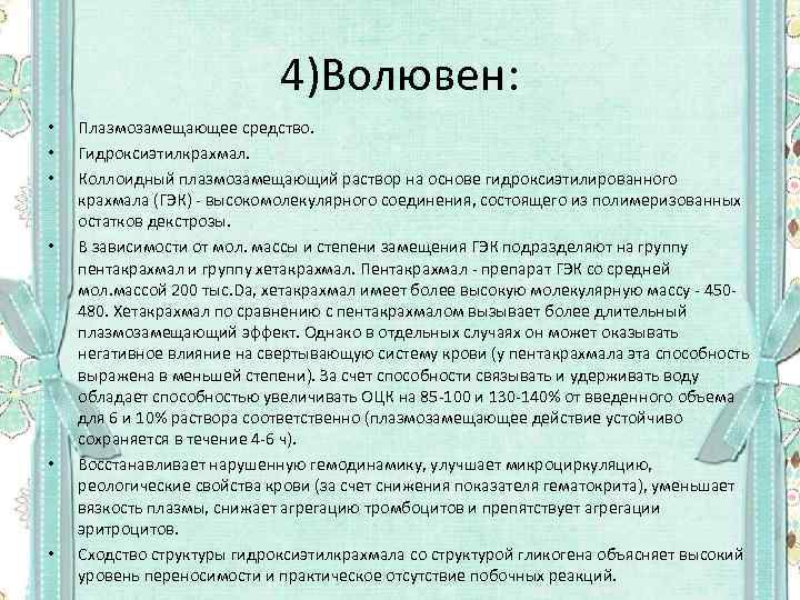 4)Волювен: • • • Плазмозамещающее средство. Гидроксиэтилкрахмал. Коллоидный плазмозамещающий раствор на основе гидроксиэтилированного крахмала