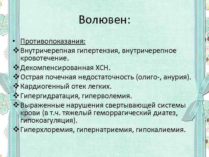 Волювен: • Противопоказания: v Внутричерепная гипертензия, внутричерепное кровотечение. v Декомпенсированная ХСН. v Острая почечная