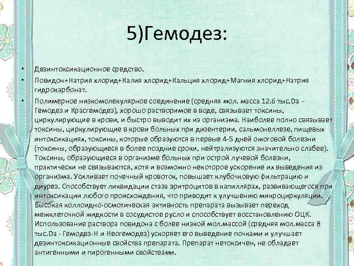 5)Гемодез: • • • Дезинтоксикационное средство. Повидон+Натрия хлорид+Кальция хлорид+Магния хлорид+Натрия гидрокарбонат. Полимерное низкомолекулярное соединение