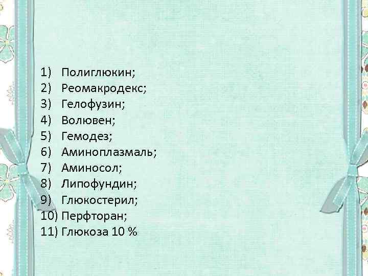 1) Полиглюкин; 2) Реомакродекс; 3) Гелофузин; 4) Волювен; 5) Гемодез; 6) Аминоплазмаль; 7) Аминосол;